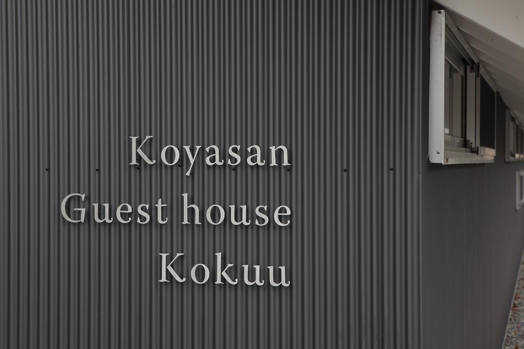 Koyasan Guesthouse Kokuu Zewnętrze zdjęcie